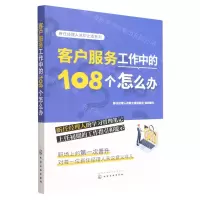 [N]客户服务工作中的108个怎么办/新任经理人进阶之道系列-9787122429995