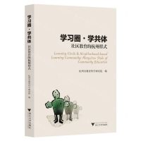 [N]学习圈学共体(社区教育的杭州样式)-9787308232975