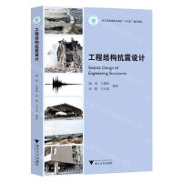 [N]工程结构抗震设计(浙江省普通本科高校十四五重点教材)-9787308235617