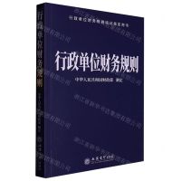 [N]行政单位财务规则(行政单位财务规则培训指定用书)-9787542973214