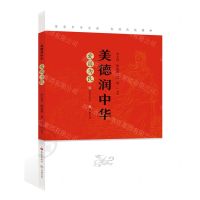 [N]美德润中华(爱国为民)-9787548854982