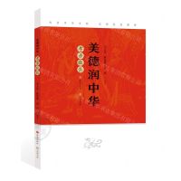 [N]美德润中华(孝亲敬长)-9787548855002