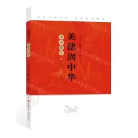 [N]美德润中华(孝亲敬长)-9787548855002