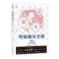 [N]传染病与文明(通往共生之路)/译文视野-9787532791507