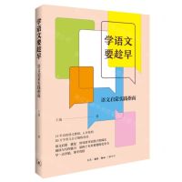 [N]学语文要趁早(语文启蒙实践指南)-9787108075499
