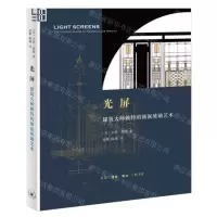 [N]光屏(建筑大师赖特的镶嵌玻璃艺术)-9787108074928