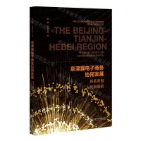 [N]京津冀电子商务协同发展(体系重构与机制创新)-9787522814940