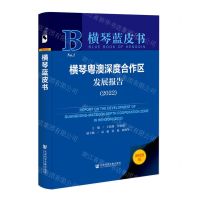 [N]横琴粤澳深度合作区发展报告(2022)(精)/横琴蓝皮书-9787522815244