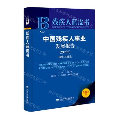 [N]中国残疾人事业发展报告(2022残疾人就业)/残疾人蓝皮书-9787522810621
