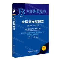 [N]大洋洲发展报告(2021-2022多元多维的大洋洲地区秩序2022版)/大洋洲蓝皮书-9787522815329