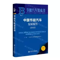 [N]中国节能汽车发展报告(2022)/节能汽车蓝皮书-9787522813769