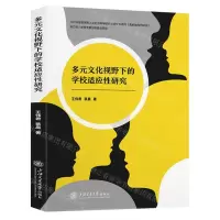 [N]多元文化视野下的学校适应性研究-9787313283153