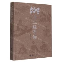 [N]十三经导读(上卷)-9787522202693