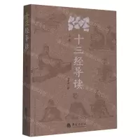 [N]十三经导读(上卷)-9787522202693