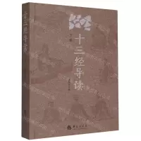 [N]十三经导读(下卷)-9787522202686