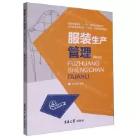 [N]服装生产管理(第3版纺织服装高等教育十四五部委级规划教材)-9787566921949