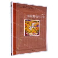 [N]图案基础与应用(第2版艺术与设计专业课程系列推广教材高等教育十四五部委级规划教材)-9787566921864
