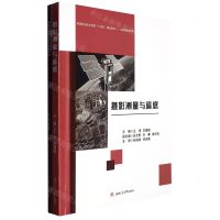 [N]摄影测量与遥感(共2册工程测量技术类高等职业技术教育十四五精品教材)-9787564391256