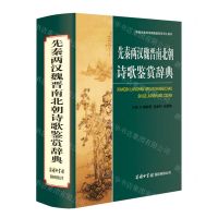 [N]先秦两汉魏晋南北朝诗歌鉴赏辞典(精)/中国古典诗词曲赋鉴赏系列工具书-9787801037282