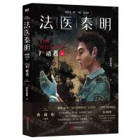 [N]法医秦明(尸语者上)-9787559667342