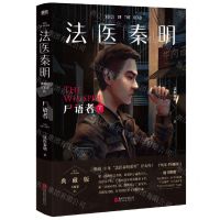 [N]法医秦明(尸语者下)-9787559667786
