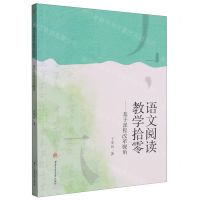 [N]语文阅读教学拾零--基于课程改革视角-9787564390341