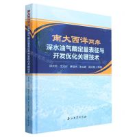 [N]南大西洋两岸深水油气藏定量表征与开发优化关键技术(精)-9787518355815
