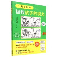 [N]1天3分钟拯救孩子的视力(适合幼儿小学生)-9787574209763