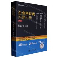 [N]企业所得税实操手册(2023)/梅松讲税丛书-9787542973160