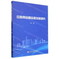 [N]互联网金融监管发展研究-9787576807110