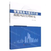 [N]智慧税务与娱乐行业税收风险管理研究-9787576809794