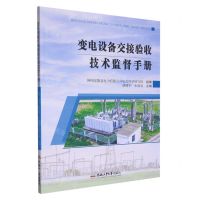 [N]变电设备交接验收技术监督手册-9787565061691