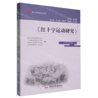 [N]红十字运动研究(2022年卷)/红十字文化丛书-9787565059728