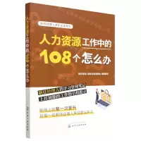 [N]人力资源工作中的108个怎么办/新任经理人进阶之道系列-9787122429988