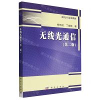 [N]无线光通信(第2版研究生试用教材)-9787030745606
