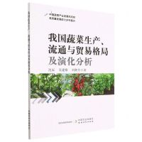[N]我国蔬菜生产流通与贸易格局及演化分析-9787109304710