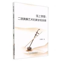 [N]弦上琴歌--二胡演奏艺术的美学观探索-9787573127716