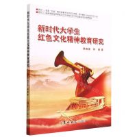 [N]新时代大学生红色文化精神教育研究-9787576802986