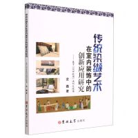 [N]传统染缬艺术在室内装饰中的创新应用研究--基于经世致用造物观视角-9787576809381