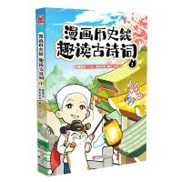[N]漫画历史线(趣读古诗词1)-9787552649451