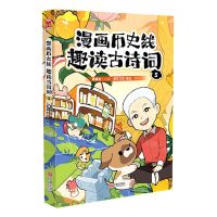 [N]漫画历史线(趣读古诗词5)-9787552649499