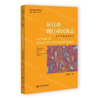[N]从行动到行动民族志(青年志愿服务研究)/社会创新方法与案例论丛-9787522815367