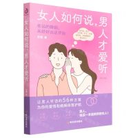 [N]女人如何说男人才爱听(修订版)-9787548469872