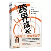 [N]跨界成长(如何在迷茫时做出最优选择)-9787115613059