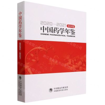[N]中国药学年鉴(2020-2021第35卷)(精)-9787521436983