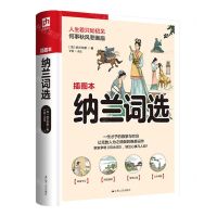 [N]纳兰词选(插图本)-9787214264794