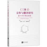 [N]三体<Ⅰ>文体与翻译研究(基于评价理论视角)-9787513076869