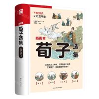 [N]荀子选集(插图本)-9787214265838