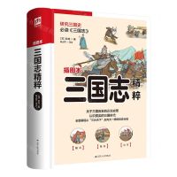 [N]三国志精粹(插图本)-9787214267368
