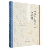 [N]中国诗学视域下的新批评-9787519298791